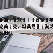爱游戏-非洲盃籃球錦標賽首轮賽事完美結束，坦桑尼亞隊淘汰赛出线()
