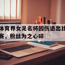 爱游戏体育-体育界女足名将因伤退出比赛，粉丝为之心碎()